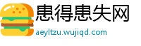 患得患失网